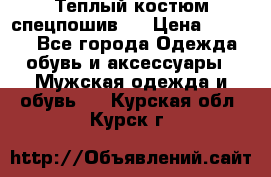 Теплый костюм спецпошив . › Цена ­ 1 500 - Все города Одежда, обувь и аксессуары » Мужская одежда и обувь   . Курская обл.,Курск г.